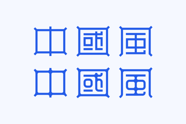 四个中国风字体设计技巧！！