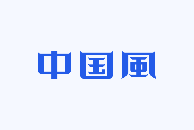 四个中国风字体设计技巧！！